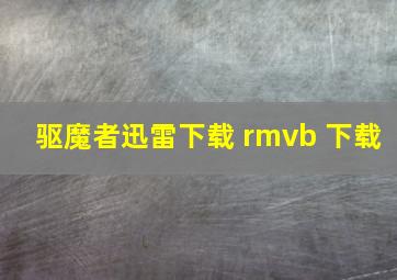 驱魔者迅雷下载 rmvb 下载